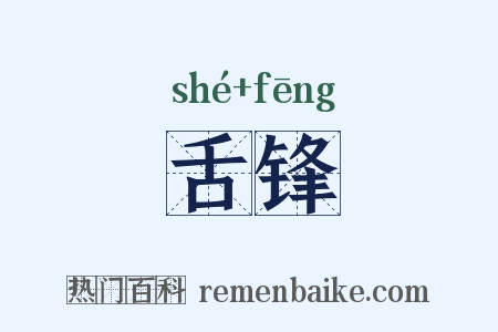 舌锋是什么意思的图片
